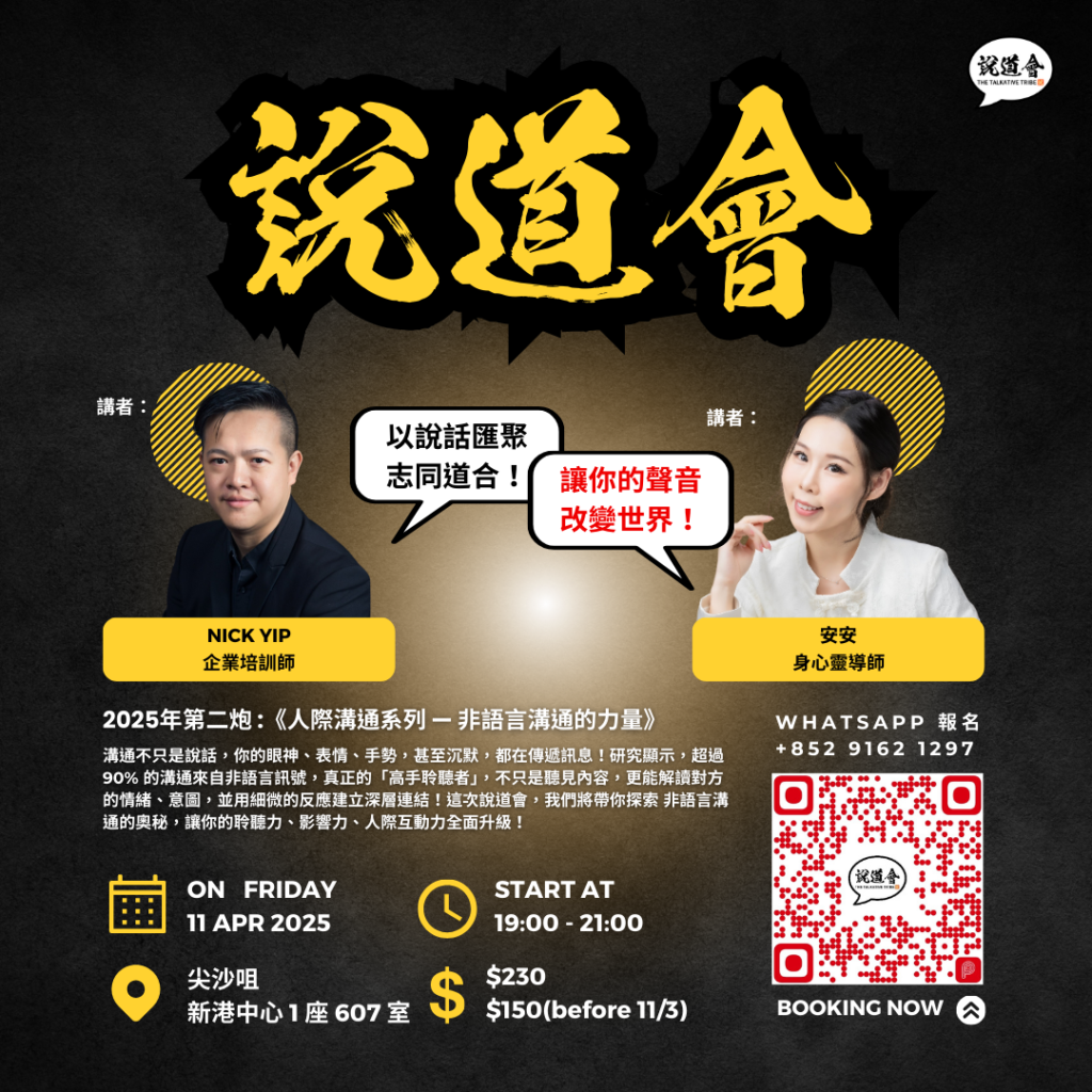 說道會 2025 第二場：非語言溝通的力量 | Nick Yip & 安安